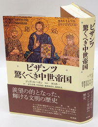 ビザンツ　驚くべき中世帝国　新装版