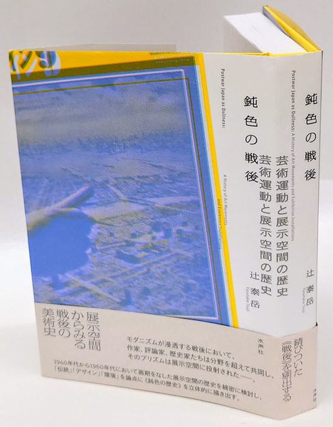 鈍色の戦後 芸術運動と展示空間の歴史 辻泰岳 古本 中古本 古書籍の通販は 日本の古本屋 日本の古本屋