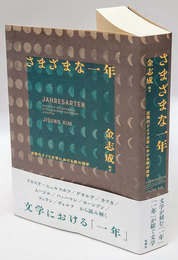 さまざまな一年　近現代ドイツ文学における暦の詩学