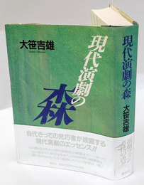 現代演劇の森