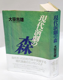 現代演劇の森