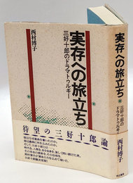 実存への旅立ち : 三好十郎のドラマトゥルギー