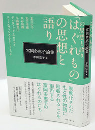 「はぐれもの」の思想と語り 富岡多惠子論集