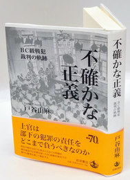 不確かな正義　ＢＣ級戦犯裁判の軌跡