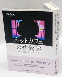 ネットカフェの社会学　日本の個別性をアジアから開く