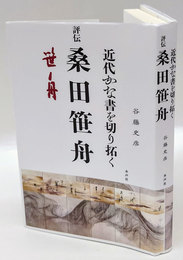 近代かな書を切り拓く　評伝桑田笹舟