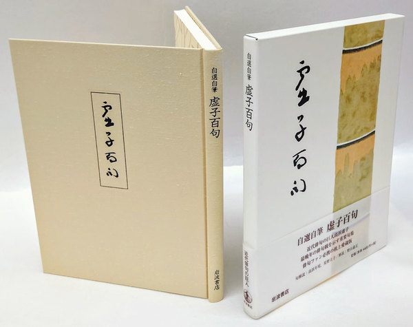定番 自選自筆 虚子百句(高浜虚子) / 古本、中古本、古書籍の通販は 国文学研究
