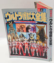 ウルトラ怪獣大全集