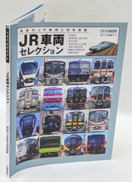 JR車両セレクション　トラベルMOOK