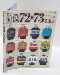写真とイラストで綴る　国鉄72・73系電車