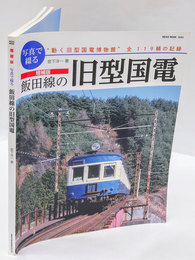 写真で綴る飯田線の旧型国電　増補版