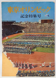 東京オリンピック記念特集号