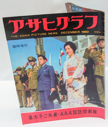 アサヒグラフ　臨時増刊　皇太子ご夫妻・AA4国訪問画報