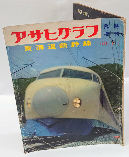 アサヒグラフ 臨時増刊 東海道新幹線(朝日新聞社 編) / 古本