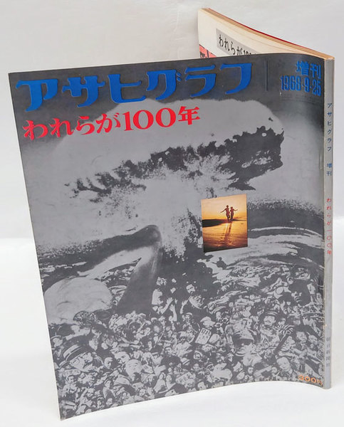 アサヒグラフ増刊 われらが100年(朝日新聞社 編) / 古本、中古本、古