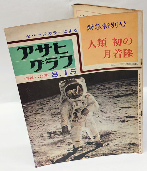 Amazon.co.jp: アサヒグラフ 1969年8月15日号 人類 初の月着陸