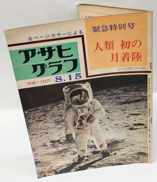 人類 初の月着陸 アサヒグラフ 緊急特別号