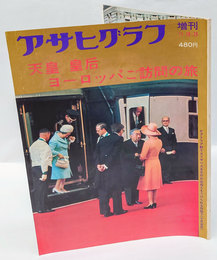 アサヒグラフ増刊　天皇皇后ヨーロッパご訪問の旅