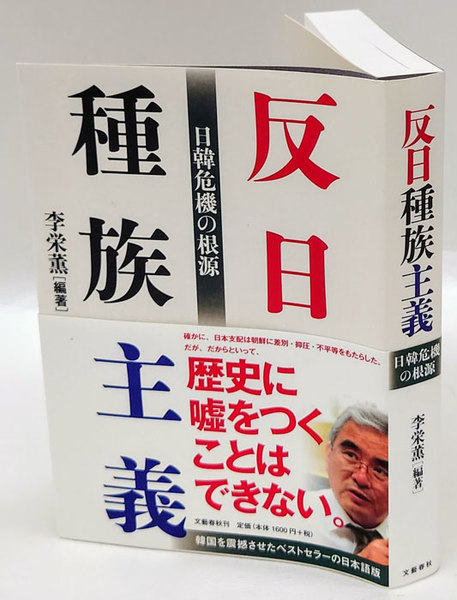 反日種族主義 日韓危機の根源 李栄薫編著 岩森書店 古本 中古本 古書籍の通販は 日本の古本屋 日本の古本屋