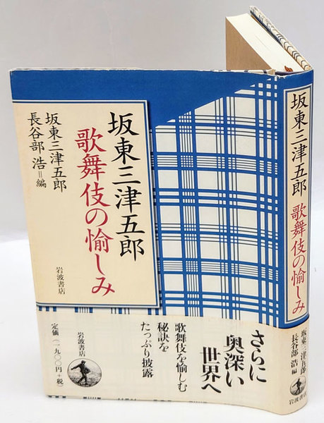 坂東三津五郎歌舞伎の愉しみ 坂東三津五郎 長谷部浩 編 岩森書店 古本 中古本 古書籍の通販は 日本の古本屋 日本の古本屋