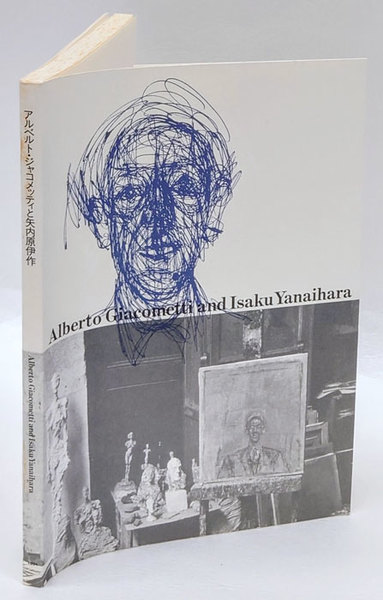 アルベルト・ジャコメッティと矢内原伊作(佐谷画廊 編) / 古本、中古本