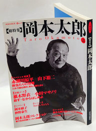 :Kawade夢ムック 文藝別冊　総特集：岡本太郎