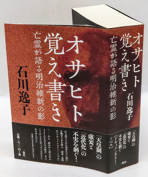 オサヒト覚え書き 亡霊が語る明治維新の影 石川逸子 岩森書店 古本 中古本 古書籍の通販は 日本の古本屋 日本の古本屋