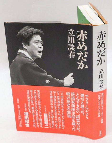 赤めだか 立川談春 岩森書店 古本 中古本 古書籍の通販は 日本の古本屋 日本の古本屋