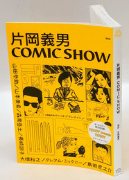 片岡義男COMIC SHOW