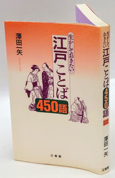 生かしておきたい江戸ことば450語