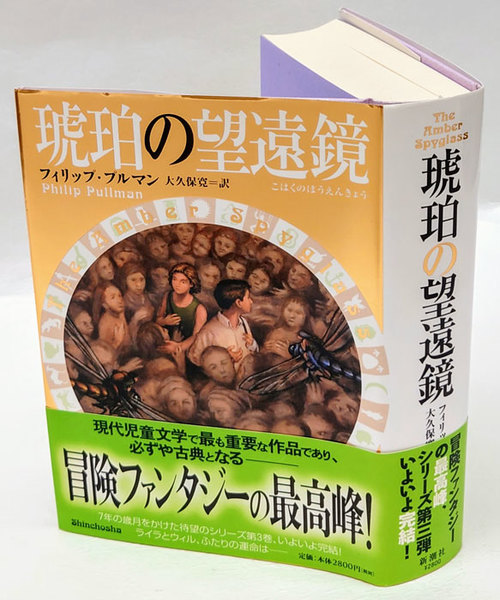 琥珀の望遠鏡 ライラの冒険シリーズ 3 フィリップ プルマン 大久保寛 訳 岩森書店 古本 中古本 古書籍の通販は 日本の古本屋 日本の古本屋
