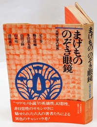 まげもののぞき眼鏡　大衆文学の世界