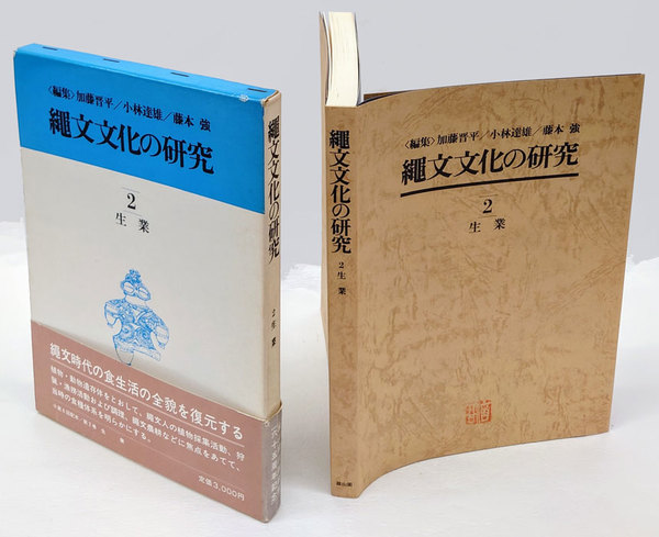 縄文文化の研究 2 生業(加藤晋平 ほか編) / 古本、中古本、古書籍の