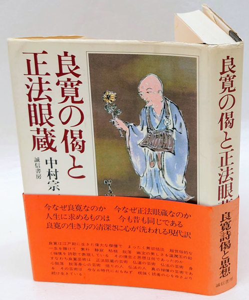 良寛の偈と正法眼蔵(中村宗一) / 古本、中古本、古書籍の通販は