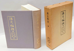 源氏物語 全