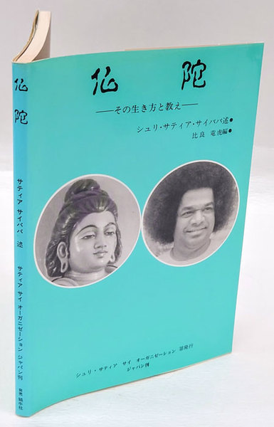 仏陀 その生き方と教え シュリ サティア サイババ 述編 比良竜虎 編 岩森書店 古本 中古本 古書籍の通販は 日本の古本屋 日本の古本屋