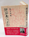 修証義をよむ　 ＜修証義＞