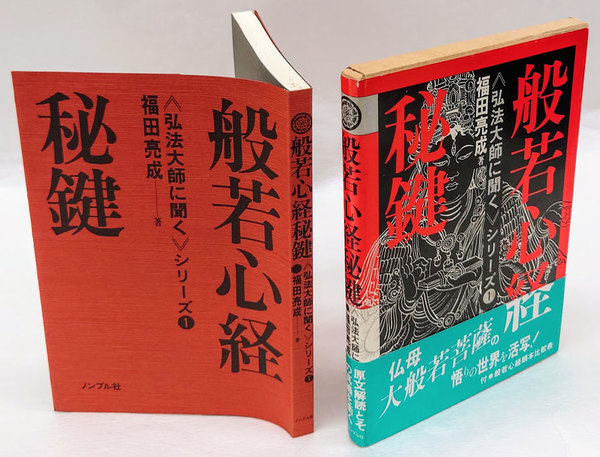 般若心経秘鍵 弘法大師に聞くシリーズ 般若心経 1(福田亮成) / 古本