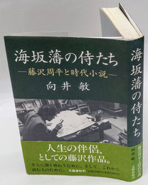 海坂藩の侍たち　藤沢周平と時代小説