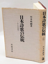 日本詩歌の伝統　七と五の詩学