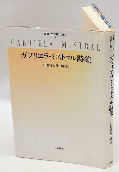 ガブリエラ・ミストラル詩集 　双書・20世紀の詩人 8