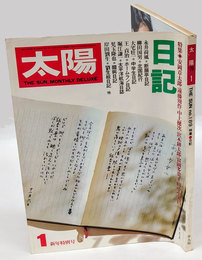 太陽 17巻1号=No.189(1979年1月) ＜特集 : 日記＞