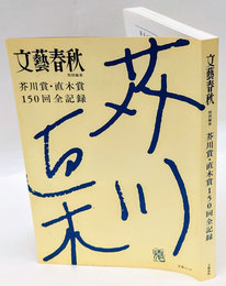 芥川賞・直木賞150回全記録 ＜文春ムック＞