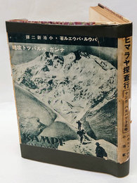 ヒマラヤ探査行 シニオルチューとナンガ パルバット : ドイツ登山家の業績と運命