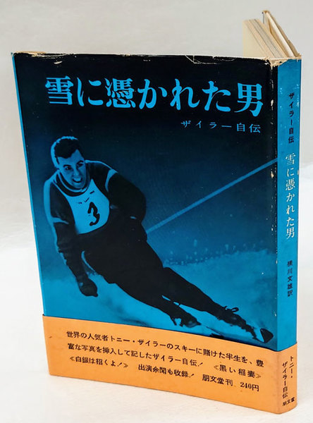 サイの戦場 超心理学論争全史(笠原敏雄 編) / 岩森書店 / 古本