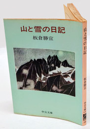 山と雪の日記 　中公文庫