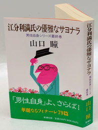 江分利満氏の優雅なサヨナラ 　男性自身シリーズ 最終巻