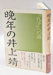 晩年の井上靖　『孔子』への道