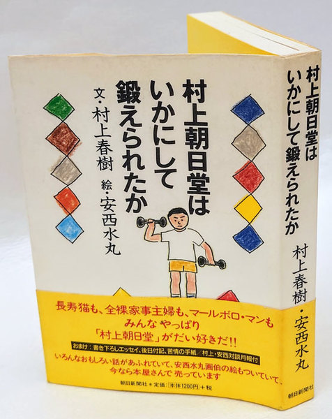 村上朝日堂はいかにして鍛えられたか | 村上春樹 文 安西水丸 絵