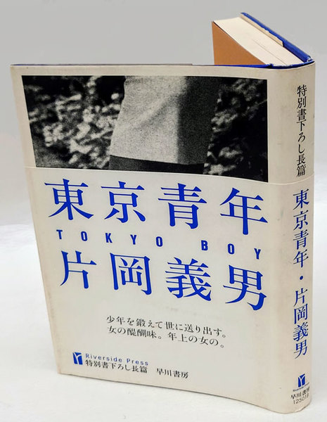 東京青年(片岡義男) / 古本、中古本、古書籍の通販は「日本の